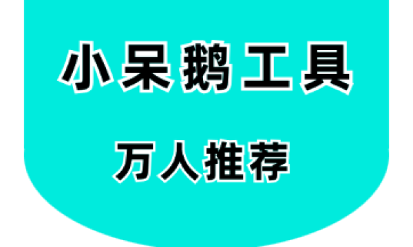 小呆鹅工具-让你重新定义“混剪”