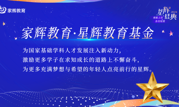 家辉培优举办“2024星辉盛典”活动：一场围绕高分学子、老师的年度盛事