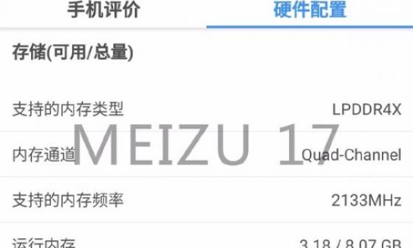 魅族 17 最新爆料：标准版配 LPDDR4X 内存 售价或3999元起