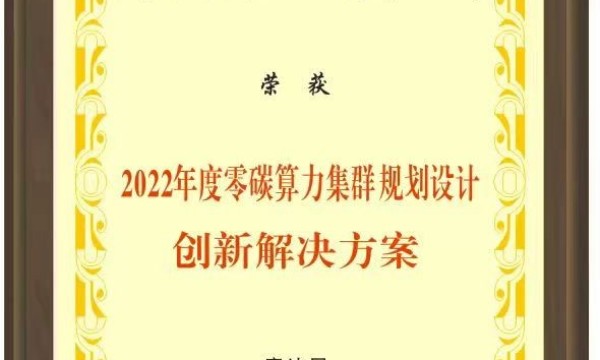 合盈数据获评“零碳算力集群规划设计创新解决方案”奖