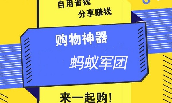 蚂蚁军团商城，购物省钱密笈！