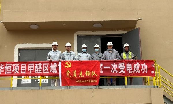 中国化学成达公司内蒙古华恒项目11座变配电装置受电圆满完成