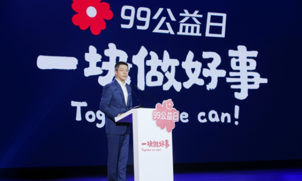 2020年“99公益日”启动，探索互联网公益文创路径