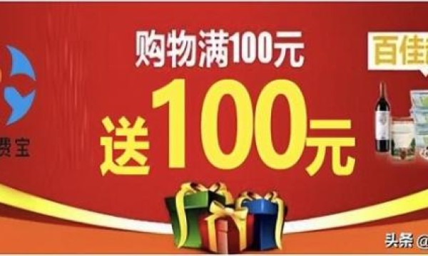 消 费 宝—买100 送100